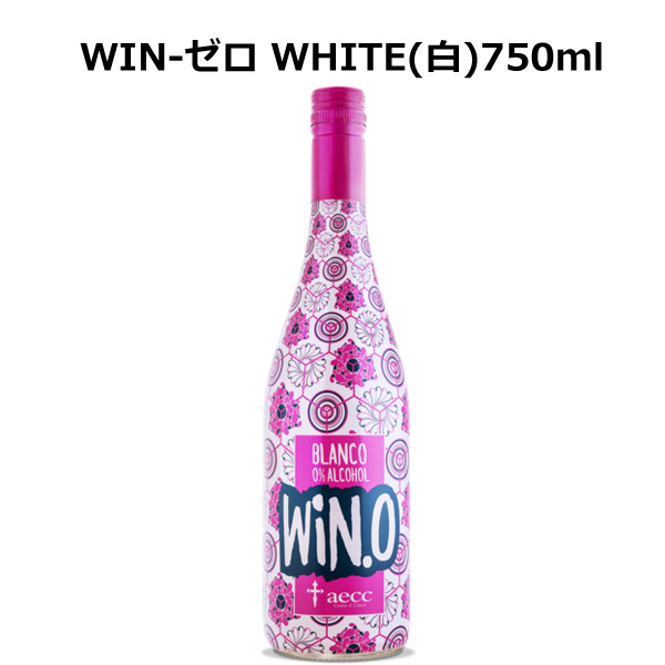 豪華な WIN－ゼロ WHITE ノンアルコールワイン 白 引き出物