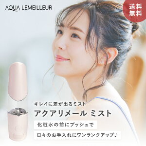 【アクアリメールミスト】 水素水 生成 フェイスミスト エイジングケア 高濃度 水素 水 ミスト スプレー フェイス 高濃度水素水 生成器 顔 ポータブル 充電式 持ち歩き メイクの上から 保湿