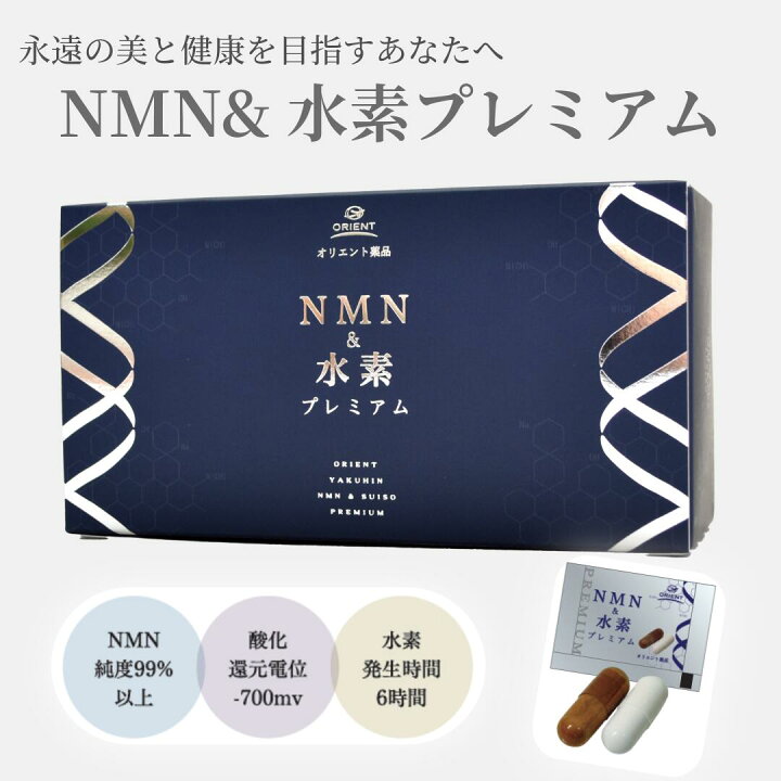 楽天市場】【NMN&水素プレミアム】1袋2粒×30袋 NMN 水素 カプセル 
