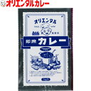 3980円以上で 送料無料 （北海道・沖縄除く） オリエンタル 業務用 直火焼 即席 カレー（50皿分）カレーライス curry ルー オリエンタルカレー 昭和 レトロ 名古屋 老舗 元祖 キャンプ レシピ 惣菜