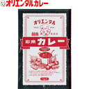 3980円以上で 送料無料 （北海道・沖縄除く） オリエンタル 業務用 直火焼 給食用 カレー（50皿分）カレーライス curry ルー 昭和 レトロ 名古屋 老舗 元祖 キャンプ アウトドア レシピ 惣菜 ええもん