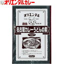 4400円以上で 送料無料 （北海道・沖縄除く） オリエンタル 業務用 名古屋 カレー うどん の素（ ルウ　30人分）名古屋名物 名古屋 名古屋めし ご当地 curry 惣菜