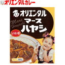 3980円以上で 送料無料 （北海道・沖縄除く） オリエンタル マース ハヤシ レトルト 昭和 レトロ 名古屋 老舗 保存食 備蓄 時短 簡単 買い置き こども 子供 惣菜