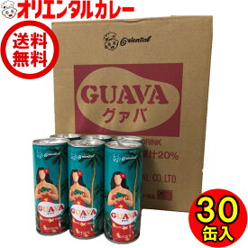 送料無料 （北海道・沖縄除く） オリエンタル グァバ グアバ ドリンク （30缶入）トロピカル 南国 こども 子供 レシピ 果汁 20% ええもん