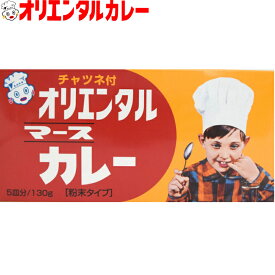 3980円以上で 送料無料 （北海道・沖縄除く） オリエンタル マース カレー 130g（5皿分）ルウ チャツネ 付き curry ルー カレーライス 昭和 レトロ 名古屋 老舗 元祖 キャンプ アウトドア 惣菜 ええもん