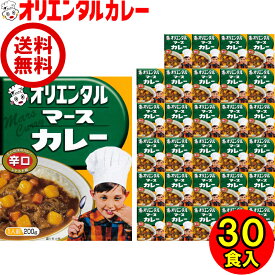 送料無料 （北海道・沖縄除く） オリエンタル マース カレー レトルト 辛口 ケース販売 レトルトカレー 昭和 レトロ 名古屋 老舗 保存食 備蓄 時短 簡単 買い置き 惣菜 福袋 ええもん