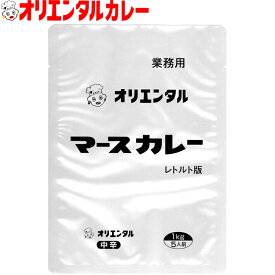 3980円以上で 送料無料 （北海道・沖縄除く） 業務用 オリエンタル マース カレー レトルト 中辛 5人前 レトルトカレー 昭和 レトロ 名古屋 老舗 保存食 備蓄 時短 簡単 買い置き 惣菜 ええもん