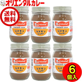 【公式】【送料無料】オリエンタル シナモン シュガー 6個入 シナモンシュガー トースト ドーナッツ 小麦粉 不使用 無添加 レシピ 調味料 砂糖 甘味料※北海道・沖縄・離島はメール便・9800円以上購入で送料無料