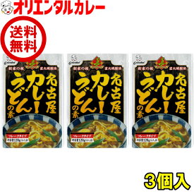 送料無料 オリエンタル 名古屋 カレー うどん の素（ ルウ 4人分） 3個 セット 直火焼 粉末 カレールウ 名古屋名物 名古屋 名古屋めし ご当地 curry 買い回り 買いまわり ポイント消化 惣菜 ええもん