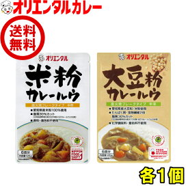 送料無料 オリエンタル 米粉 大豆粉 カレー ルウ 各1個 セット 詰め合わせ 食べ比べ 直火焼 粉末 カレールウ 無添加 小麦粉 不使用 買い回り 買いまわり ポイント消化 レシピ 惣菜 ええもん