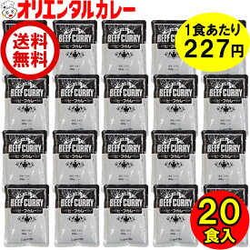 送料無料 （北海道・沖縄除く） 20食入 オリエンタル ビーフ カレー 本格 中辛 20食 詰め合わせ セット 業務用 レトルトカレー 保存食 備蓄 時短 簡単 買い置き 在宅 惣菜 福袋 ええもん