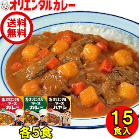 【公式】【送料無料】オリエンタル カレー セット マース カレー レトルト 中辛 5個 マース カレー レトルト 辛口 5個 マース ハヤシ レトルト 5個 食べ比べ 詰め合わせ 15食入 惣菜 福袋※北海道・沖縄・離島はメール便・9800円以上購入で送料無料