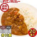 送料無料 （北海道・沖縄除く） 20食入 オリエンタル ビーフ カレー 本格 レトルトカレー 各10個（計20食） セット まろやか 甘口 あまくち 10個 中辛 10個 詰め合わせ 業務用 食べ比べ 長期保存 保存食 時短 簡単 在宅 惣菜 福袋