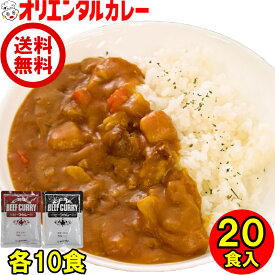 【公式】【送料無料】20食入オリエンタル ビーフ カレー 本格レトルトカレー 各10個（計20食） セット まろやか 甘口 あまくち 10個 中辛 10個 詰め合わせ 業務用 食べ比べ 長期保存 保存食 時短 簡単 在宅 惣菜 福袋※北海道・沖縄・離島はメール便・9800円以上購入送料無料