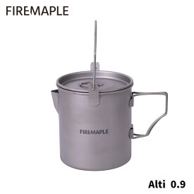 FIRE MAPLE ファイヤーメイプル Alti 0.9 Titunium Pot 軽量 小型 チタニウム アウトドア クッカー 0.9L 調理器具 登山 UL ハイク 【日本正規品】