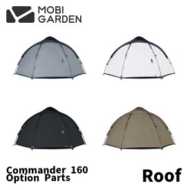 【COMMANDER 160 専用ルーフ】MOBI GARDEN モビ ガーデン COMMANDER 160 コマンダー 160 専用 遮光 ルーフ シルバーコーティング ソロ デュオ ファミリー キャンプ 大型ドーム アウトドア グランピング