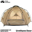 【COMMANDER185 専用 ウレタン窓】MOBI GARDEN モビ ガーデン COMMANDER 185 コマンダー 185 テント 専用 ウレタン窓 …