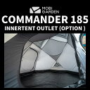 【OUTLET】MOBI GARDEN COMMANDER 185 OUTLET INNERTENT コマンダー 185 テント アウトレット 専用 インナーテント ソ…