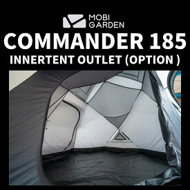 【OUTLET】MOBI GARDEN COMMANDER 185 OUTLET INNERTENT コマンダー 185 テント アウトレット 専用 インナーテント ソロ デュオ ファミリー キャンプ 大型ドーム アウトドア グランピング
