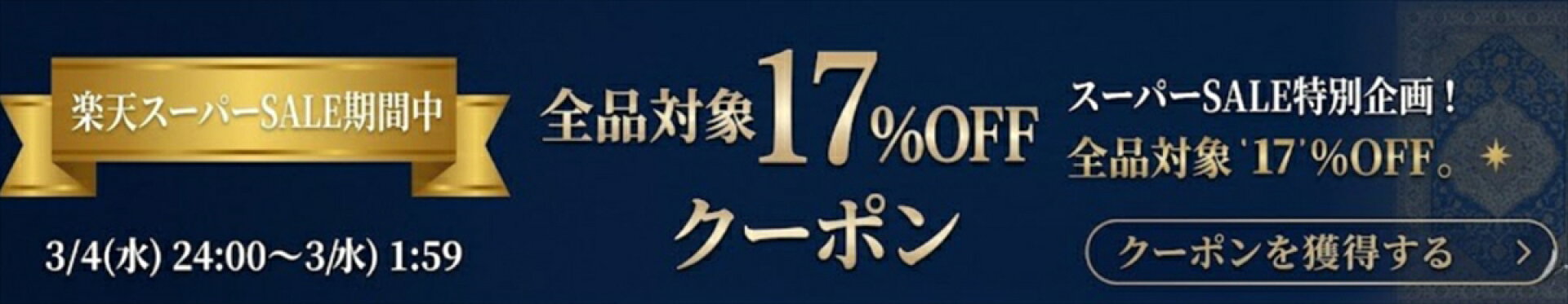 スーパーSALEクーポン