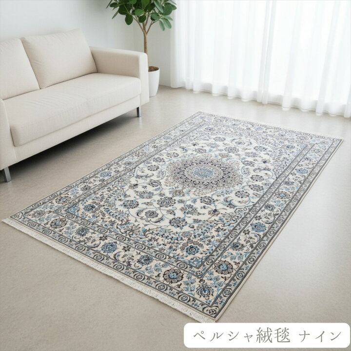 楽天市場】ペルシャ絨毯 【本物イラン産】 ナイン産 マット アイボリー 