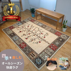 ガゼニラハット 夏でも快適オーガニックラグ 四季を楽しむオールシーズンラグ リビング 201x140cm ザクロ 生命の木 ベージュ アイボリー ブルー レッド ウール 気持ちいい 肌ざわり ガゼニウール シンプル モダン 手織り 絨毯 D808