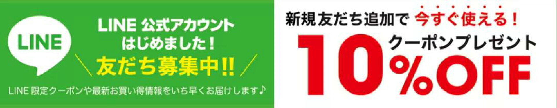 LINEお友だち追加で10％クーポン