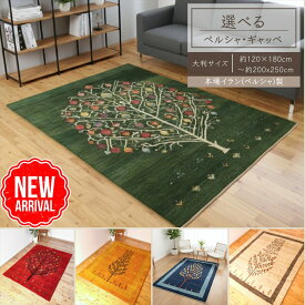 ＼ 10、14、18％OFFクーポン 週末3日間限定 ／ イラン直輸入 ギャッベ 約150×200cm まとめ ラグ カーペット ウール イラン ギャベ ペルシャ柄 ペルシャ 絨毯 じゅうたん 楽天 おしゃれ ラグマット リビング ダイニングラグ リビングラグ ソファラグ