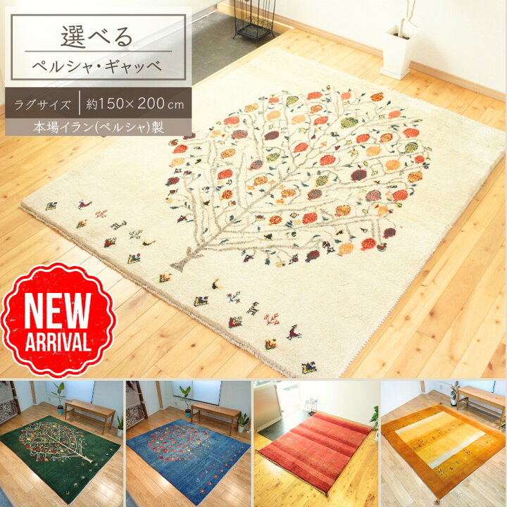 楽天市場】イラン直輸入 ギャッベ 約150×200cm まとめ ラグ カーペット  