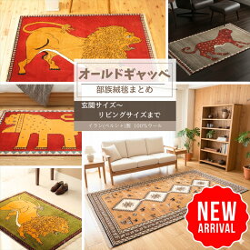 ＼ 10、14、18％OFFクーポン 週末3日間限定 ／ イラン産 絨毯 まとめ オールド ギャッベ イラン トライバル ラグ ギャベ ウール100% 玄関マット リビング 室内 ウール 手織り ウールラグ ライオン 動物 シラーズ バルーチ 室内 高級カーペット オシャレラグ