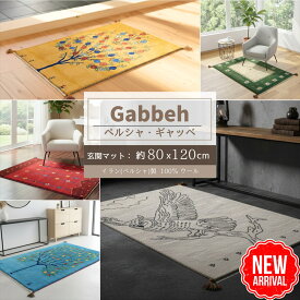 ＼ 10、14、18％OFFクーポン 週末3日間限定 ／ 【イラン直輸入 ギャッベ 】 選べる 玄関マット 80 × 120 cm 手織り ラグ オシャレ セール ペルシャ ギャベ ベッドサイド キッチンマット ウール 羊毛 まとめ らくだ ライオン ザクロ 生命の木