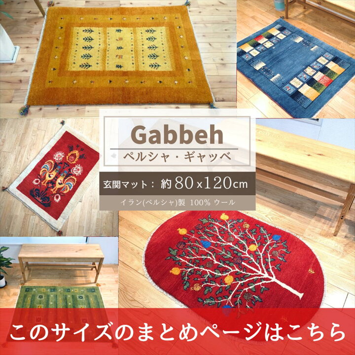 楽天市場】ぺルシャ ギャッベ 本場 イラン産 128Φ75cm 赤 レッド 茜色 