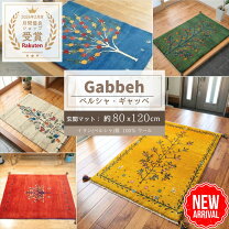 楽天市場】ギャッベ（横幅（寝具・シート）100 ～ 119.9cm）の通販