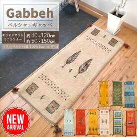 ＼ 10、14、18％OFFクーポン 週末3日間限定 ／ 【 イラン直輸入 ギャッベ 】 選べる ミニランナー 手織り 1点もの ラグ セール ペルシャ 細長い 上がり框 40×120cm 50 × 150cm 75 x 200ギャベ キッチンマット ベンチ 玄関マット ベッドサイド 寝室 まとめ