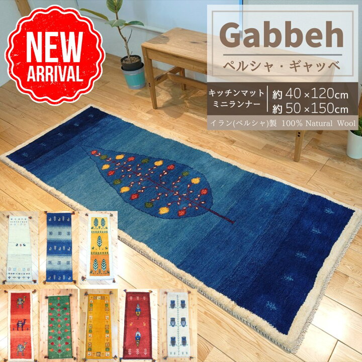 ギャッベ ブルー ランナー イラン ペルシャ 玄関マット キッチンマット 