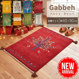 ＼ 10、14、18％OFFクーポン 週末3日間限定 ／ 【 イラン直輸入 ギャッベ 】選べる 玄関マット 60×90cm 1点もの 手織り ラグ ペルシャ ギャベ ウール 羊毛 おしゃれ 高級 室内 キッチンマット 寝室 ギャッベラグ 室内玄関マット ペルシャ柄ラグ セール まとめ