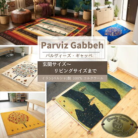 ＼ 10、14、18％OFFクーポン 週末3日間限定 ／ パルヴィーズ ギャッベ イラン産 まとめ ギャベ カシュクリ ペルシャ イラン ギャッベ 玄関マット リビングラグ おしゃれ コルク ウール100% ラグ ウール カーペット 絨毯 草木染め 手織り ウールラグ ウール100%