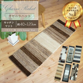 ＼ 15%OFFクーポン お買物マラソン期間限定 店内全品対象 ／ 【ガゼニラハット】 天然 ウール100% 手織り キッチンマット 約40×120cm まとめ 滑り止め付き ふかふか おしゃれ モダン オシャレ な キッチン マット 玄関マット 台所マット ナチュラル ウール 無染色 手織り
