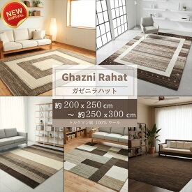 ＼ 10、14、18％OFFクーポン 週末3日間限定 ／ ガゼニラハット オーガニックラグ ラグサイズ 約 200 × 250 cm まとめ リビング ナチュラル ウール 遊牧民 トルクマン族 手織り グレー アイボリー ブラウン ベージュ おしゃれ モダン 3畳 ギャッベ