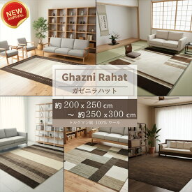＼ 15%OFFクーポン お買物マラソン期間限定 店内全品対象 ／ ガゼニラハット オーガニックラグ ラグサイズ 約 200 × 250 cm まとめ リビング ナチュラル ウール 遊牧民 トルクマン族 手織り グレー アイボリー ブラウン ベージュ おしゃれ モダン 3畳 ギャッベ