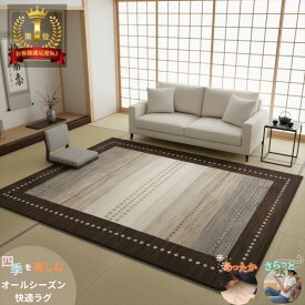夏でも快適オーガニックラグ 四季を楽しむオールシーズンラグ ガゼニラハット リビング 246x196cm P232 アイボリー ベージュ ブラウン グレー 気持ちいい 肌ざわり最高