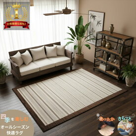 夏でも快適オーガニックラグ 四季を楽しむオールシーズンラグ ガゼニラハット リビング 260x197cm P251 アイボリー ベージュ ブラウン グレー 気持ちいい 肌ざわり最高