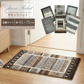 ＼ 15%OFFクーポン お買物マラソン期間限定 店内全品対象 ／ ガゼニラハット 【無染色】 ウール100% 玄関マット 手織り 約45×75cm まとめ オーガニック ウール マット パキスタン 絨毯 ラグ ウール100 高級 モダン 天然 高級感 北欧風 シンプル おしゃれ 室内 玄関マット