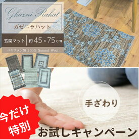 【ポイント17倍 ※23日 4時 ～ 24日 18時まで】天然 ラグ ガゼニラハット 玄関マット サイズ 肌ざわり 体感 キャンペーン 約45×75cm 手織り おしゃれ 気持ちいい さわり心地 ナチュラル シンプルモダン 1点もの 無染色 ウール オーガニック ラグ