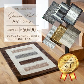 ＼ 15%OFFクーポン お買物マラソン期間限定 店内全品対象 ／ ガゼニラハット 天然 ラグ 約60×90cm まとめ 玄関マット ナチュラル ウール 無染色 オーガニック 手織り 玄関マットおしゃれ 室内 おしゃれ オシャレ 高級 モダン 天然素材 高級感 シンプル 玄関ラグ 玄関