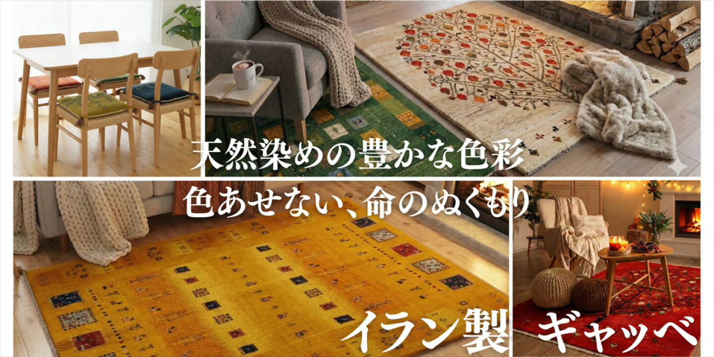 楽天市場 | オリエンタルラグファクトリー - 人気のペルシャ・ギャッベ 