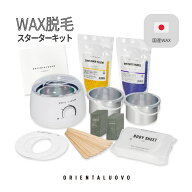 スターターキット 脱毛 ワックス ワックスキット ワックス脱毛 WAX脱毛 ORIENTALUOVO