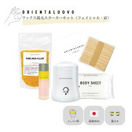 スターターキット（フェイシャル・眉） フェイシャルワックス ワックスキット ワックス脱毛 WAX脱毛 ORIE…
