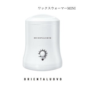 ワックスウォーマーMINI ミニウォーマー ORIENTALUOVO ワックス専用ウォーマー ワックス脱毛 WAX脱毛 ミニ コンパクト