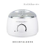 ワックスウォーマー ワックス専用ウォーマー ワックス脱毛 WAX脱毛 ORIENTALUOVO